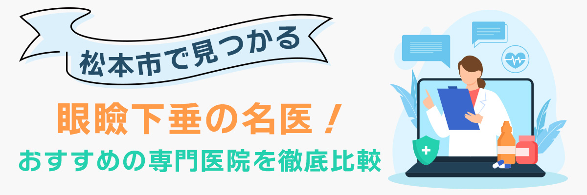 松本市で見つかる眼瞼下垂の名医！おすすめの専門医院を徹底比較