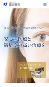 皆のかかりつけ医として見える幸せを支える「裏川眼科」