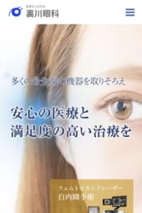 皆のかかりつけ医として見える幸せを支える「裏川眼科」